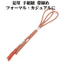 \ 20%offクーポン / 夏用 手組紐 帯締め 正絹 オレンジ 白 織柄 S11066 新品 なつもの フォーマルカジュアル レディース シルク 送料込み