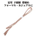 \ 20%offクーポン / 夏用 手組紐 帯締め 正絹 オーク 白 織柄 S11068 新品 なつもの フォーマルカジュアル レディース シルク 送料込み