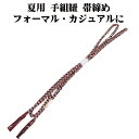 \ 20%offクーポン / 夏用 手組紐 帯締め 正絹 濃茶紫 白 織柄 S11069 新品 なつもの フォーマルカジュアル レディース シルク 送料込み
