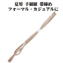 \ 20%offクーポン / 夏用 手組紐 帯締め 正絹 薄緑 白 織柄 S11071 新品 なつもの フォーマルカジュアル レディース シルク 送料込み