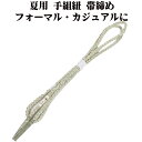 \ 20%offクーポン / 夏用 手組紐 帯締め 正絹 薄緑 白 織柄 S11073 新品 なつもの フォーマルカジュアル レディース シルク 送料込み