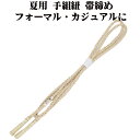 \ 20%offクーポン / 夏用 手組紐 帯締め 正絹 ベージュ 白 織柄 S11080 新品 なつもの フォーマルカジュアル レディース シルク 送料込み