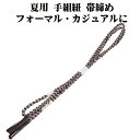 \ 20%offクーポン / 夏用 手組紐 帯締め 正絹 墨黒 白 織柄 S11082 新品 なつもの フォーマルカジュアル レディース シルク 送料込み