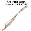 \ 20%offクーポン / 夏用 手組紐 帯締め 正絹 薄緑 白 織柄 S11084 新品 なつもの フォーマルカジュアル レディース シルク 送料込み