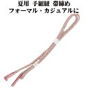 \ 20%offクーポン / 夏用 手組紐 帯締め 正絹 ピンク 白 織柄 S11086 新品 なつもの フォーマルカジュアル レディース シルク 送料込み