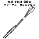 \ 20%offクーポン / 夏用 手組紐 帯締め 正絹 濃緑 白 織柄 S11087 新品 なつもの フォーマルカジュアル レディース シルク 送料込み