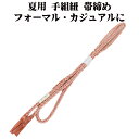 \ 20%offクーポン / 夏用 手組紐 帯締め 正絹 オレンジ 白 織柄 S11088 新品 なつもの フォーマルカジュアル レディース シルク 送料込み