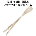 \ 20%offクーポン / 夏用 手組紐 帯締め 正絹 ベージュ 白 織柄 S11089 新品 なつもの フォーマルカジュアル レディース シルク 送料込み