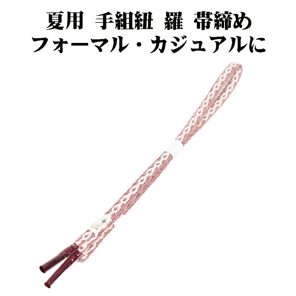 ＼ 20％offクーポン ／ 夏用 手組紐 羅 帯締め 正絹 赤紫 白 縞 編み S10909 新品 なつもの レース フォーマル カジュアル レディース シルク 送料込み