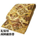 \ 20%offクーポン / 礼装用 袋帯 正絹 金 正倉院文様 唐花 華文 菱文 天井文 Sサイズ F6609 新品 レディース シルク ギフト オールシーズ...