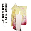 \ 20%offクーポン / 振袖 長襦袢 セット 正絹 黄色 ピンク ローズピンク オレンジ 薔薇 百合 桜 Mサイズ ki29793 美品 振袖2点セット ...