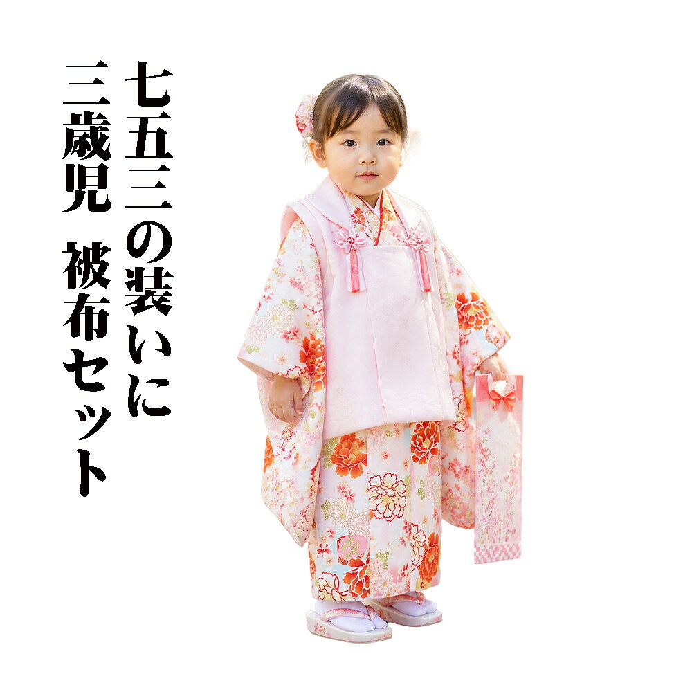 ＼ 20％offクーポン ／ 七五三 三歳児用被布セット 被布コート 着物 白 エメラルドグリーン ピンク 貝合わせ 長襦袢 草履 巾着 髪飾り 足袋 ko258 新品 送料無料