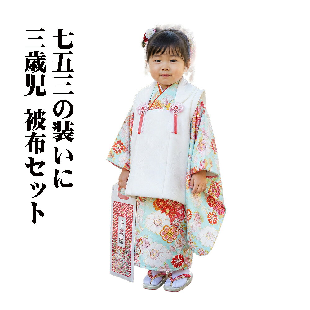 七五三三歳児用被布セット被布コート...