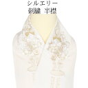 \ 20%offクーポン / シルエリー Silelly 振袖用 刺繍半襟 ポリエステル レーヨン クリーム色 刺繍花束 薔薇 菊 梅 はんえり 半衿 A511...
