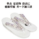 \ 20%offクーポン / 夏用 天然素材 亜麻 お洒落用 草履 鼻緒 薄緑・緑・紫 パルメット唐草文様柄 Fサイズ S10863 新品 単衣 夏着物 浴衣 送料込み