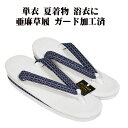 \ 20%offクーポン / 夏用 天然素材 亜麻 お洒落用 草履 鼻緒 紺 格子柄 Fサイズ S10865 新品 単衣 夏着物 浴衣 送料込み