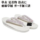 \ 20%offクーポン / 夏用 天然素材 亜麻 お洒落用 草履 鼻緒 薄グレー 花柄 Fサイズ S10879 新品 単衣 夏着物 浴衣 送料込み