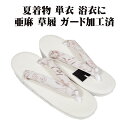 \ 20%offクーポン / 夏用 天然素材 亜麻 お洒落用 草履 鼻緒 オーク 茶色 唐花 Fサイズ S11190 新品 単衣 夏着物 浴衣 送料込み