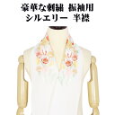\ 20%offクーポン / \ 本日の特売品 / シルエリー Silelly 振袖用 刺繍半襟 ポリエステル 白 ホワイト 刺繍 チューリップ はんえり 送料込み ki31187 新品