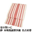 \ 20%offクーポン / 本場筑前博多織 紗 八寸名古屋帯 正絹 クリーム 赤 献上 全通 Sサイズ N2987 美品 夏物 夏帯 夏着物 単衣 20代 30代 40代 50代 送料無料