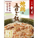 ★送料無料/地鶏の五目ご飯250gx5個/京都料亭の味雲月炊き込み御飯の素/月曜締め金曜入荷●別途加算★北海道/九州 250円 ★沖縄 370円