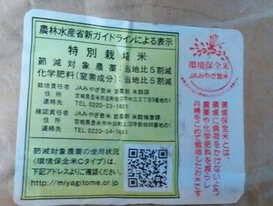 送料無料/特別栽培/令和4年産　宮城県ササニシキ精白米5kg/環境保全米/登米市産/●別途加算★北海道/九州 250円 ★沖縄 370円