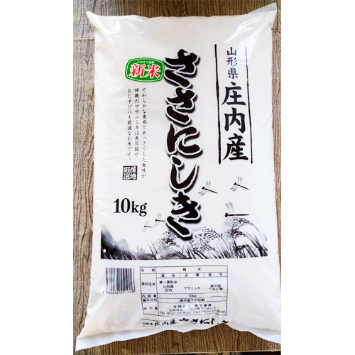 【令和5年産米】【送料無料】山形県庄内産 ササニシキ 10kg 精米