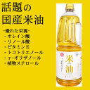 たっぷり大容量ペットボトル商品です。揚げ物などで一度にたくさん使われる方におすすめの商品です。玄米の栄養がギッシリ詰まった米ぬか層から取れる植物油です。γオリザノールやトコトリエノールなどの注目成分、植物ステロールなど機能性成分が多く含み、学校給食や菓子業界でも使われる健康志向の植物油です。あっさりしていて油っぽくないため口当たりが良く、油切れもいいので洗い物が楽になります。商品名 三和油脂 米油 1650g 内容量 1650g 原材料 食用こめ油 栄養成分(100gあたり) エネルギー 900kcal たんぱく質 0g 脂質 100g 炭水化物 0g ナトリウム 0mg オレイン酸 40g リノール酸 34g ビタミンE 36mg オリザノール 179mg 開封前賞味期限 製造日より1年 保存方法 直射日光を避け、常温で保存してください。 JANコード 4974293111704 ※6本以上購入の場合でも、送料が計上なりますが ショップのご注文確認メール」にて、送料が無料のになります。 但し、お支払が、コンビニ・モバイル決済の場合は不可です。