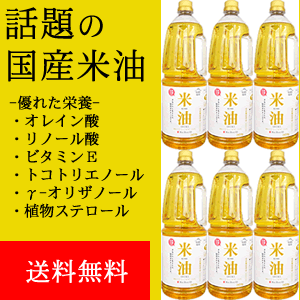 【送料無料】米油 1650g 6本セット 三和油脂