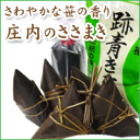 笹巻き　山形　庄内の春の便り「ささまき」40ケセット ※発送期間3月23日〜