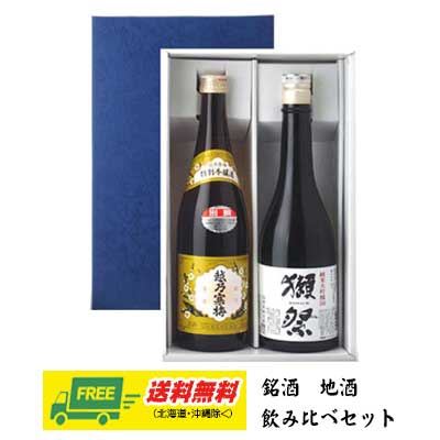 獺祭 純米大吟醸45 & 越乃寒梅 別撰 720ml 2本セット ギフトBOX入り 送料無料 父の日 お中元 プレゼント 御祝 内祝 誕生日