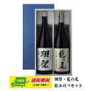 獺祭 純米大吟醸45 &龍の尾 純米吟醸 五割五分磨き 1800ml 2本セット 送料無料 母の日 父の日 プレゼント 御祝 内祝 誕生日