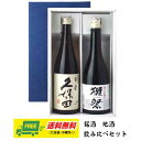 日本酒 久保田 百寿 & 獺祭 純米大吟醸45 720ml 2本セット ギフトBOX入り 送料無料 父の日 母の日 プレゼント 御祝 内祝 誕生日