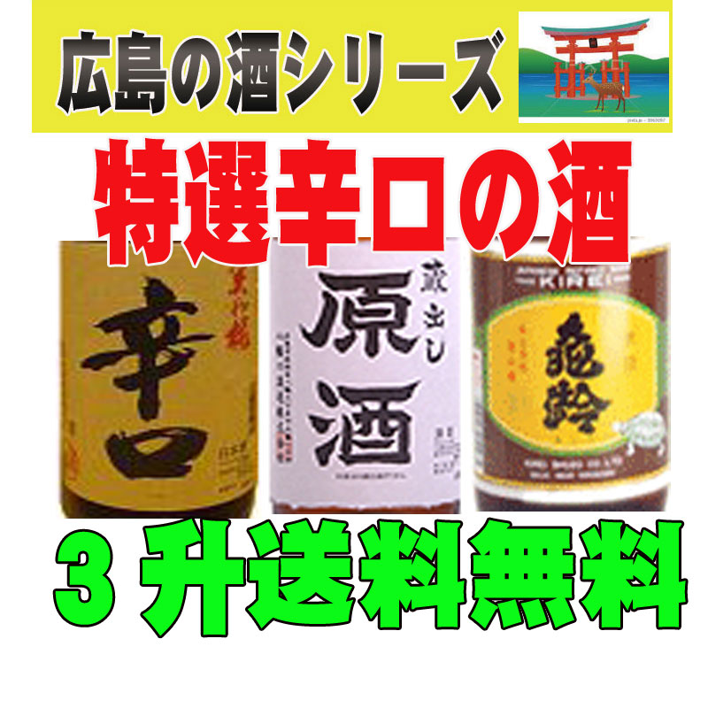 広島の酒飲み比べ 特選辛口の酒 3升セット 1800 3本 