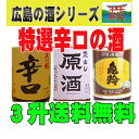 ●商品情報 【美和桜　本醸造　辛口】 全国新酒鑑評会　『金賞』受賞蔵 ●原料米：地元産米使用 　精米歩合：70％ 　日本酒度：+7 　アルコール：15％〜16％ 　メーカー：美和桜酒造(広島） 【八幡川　蔵出し原酒】 ●原料米：国産米 　精米歩合：70％ 　日本酒度：+5 　アルコール：19％ 　メーカー：八幡川酒造(広島） 【亀齢　上撰】 ●原料米：国産米 　精米歩合：70％ 　日本酒度：+4 　アルコール：15％〜16％ 　メーカー：亀齢酒造(広島） 　【送料無料のご注意】 沖縄は別途500円、北海道は別途1000円、東北6県は250円の差額が発生いたします。 該当地区の方はあらかじめご了承ください。　