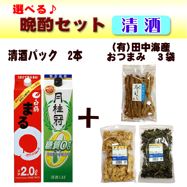 選べる晩酌セット・清酒 （清酒パック2本 ＋ 周防大島・田中海産のおつまみ3袋セット）