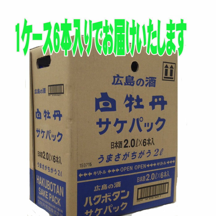 白牡丹 はくぼたん 広島の酒パック〔青パック〕甘口の酒 2000ml×6本 1ケース 送料無料 N