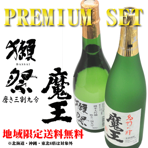 お歳暮 冬ギフト 獺祭 純米大吟醸 磨き三割九分 & 魔王 720ml プレミアムセット ギフトBOX入り 送料無..