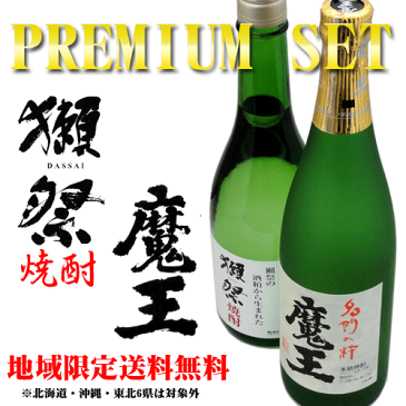 獺祭焼酎 & 魔王 720ml プレミアムセット　ギフト箱付き お中元 暑中見舞い 誕生日 内祝 お返し プレゼント