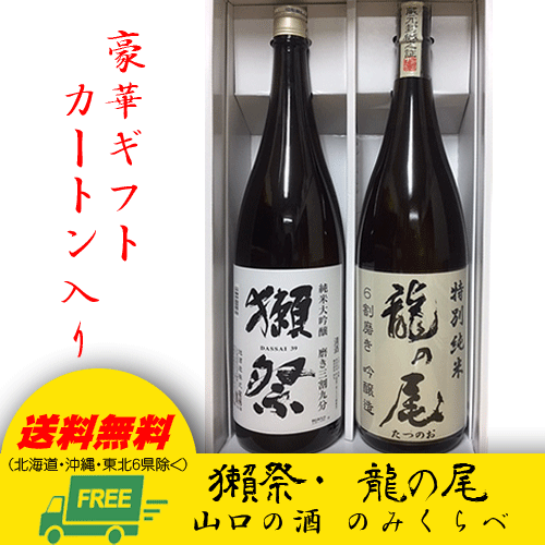 獺祭 純米大吟醸 三割九分 & 龍の尾 特別純米 1800ml 2本セット　ギフトBOX入り 送料無料 お中元 暑中見舞い誕生日 内祝 お返し 1