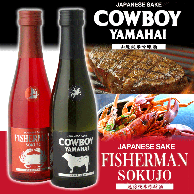 【送料無料】塩川酒造 COWBOY (カウボーイ)YAMAHAI Tender & FISHERMAN(フィッシャーマン) SOKUJO 速醸純米吟醸酒 300ml 2本セット