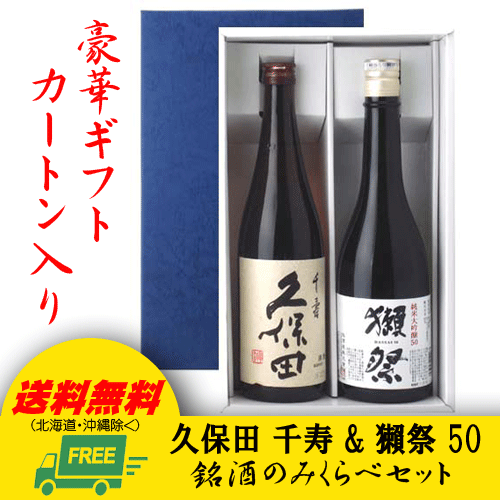 オリジナル ギフト 久保田 千寿 & 獺祭 純米大吟醸45 720ml 2本セット 送料無料 父の日 お中元 プレゼント 御祝 内祝 誕生日