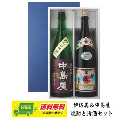 中島屋 純米吟醸 & 芋焼酎 伊佐美 1800ml 2本セット　ギフトBOX入り　　 プレゼント 御祝 内祝い お返し 誕生日