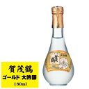 広島県　特製　賀茂鶴　ゴールド　大吟醸　丸瓶　180ml　 お中元 暑中見舞い誕生日 内祝 お返し プレゼント