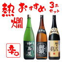 お中元 夏ギフト 日本酒 熱燗におすすめの地酒 飲みくらべセット 1800ml 3本セット 送料無料 プレゼント 御祝 内祝 誕生日