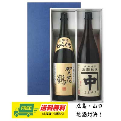 賀茂鶴 日本酒 広島県 賀茂鶴 本醸造辛口 & 中島酒造 カネナカ 1800ml 2本セット ギフトBOX入り 送料無料 父の日 お中元 プレゼント 御祝 内祝 誕生日