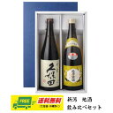 日本酒 久保田 千寿・越乃寒梅 別撰 720ml 2本セット ギフトBOX入り 送料無料 熱燗 父の日 母の日 プレゼント 御祝 内祝 誕生日