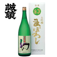 誠鏡　大吟醸　幻　白箱　1800ml　お中元 暑中見舞い誕生日 内祝 お返し プレゼント