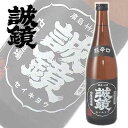 中尾醸造　誠鏡　特別本醸造　超辛口　720ml