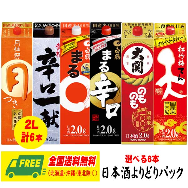 選べる日本酒2Lパック 黄桜・白鶴・松竹梅・月桂...の商品画像